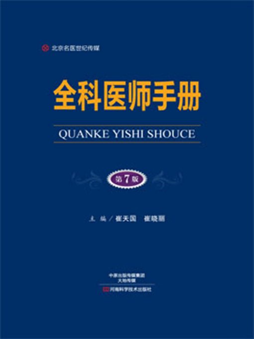 Title details for 全科医师手册 by 崔天国 - Available